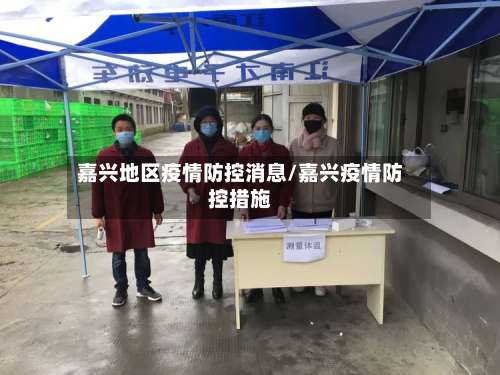 嘉兴地区疫情防控消息/嘉兴疫情防控措施-第2张图片