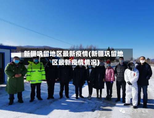 新疆巩留地区最新疫情(新疆巩留地区最新疫情情况)-第1张图片