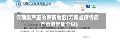 云南最严重的疫情地区(云南省疫情最严重的是哪个县)-第2张图片