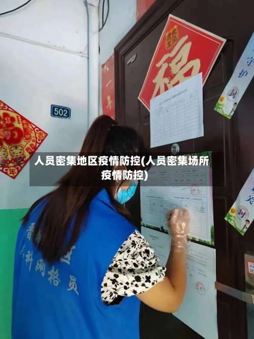 人员密集地区疫情防控(人员密集场所疫情防控)-第1张图片