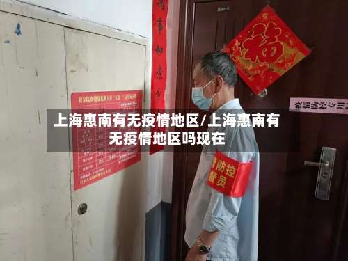 上海惠南有无疫情地区/上海惠南有无疫情地区吗现在-第2张图片