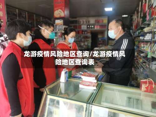 龙游疫情风险地区查询/龙游疫情风险地区查询表-第1张图片