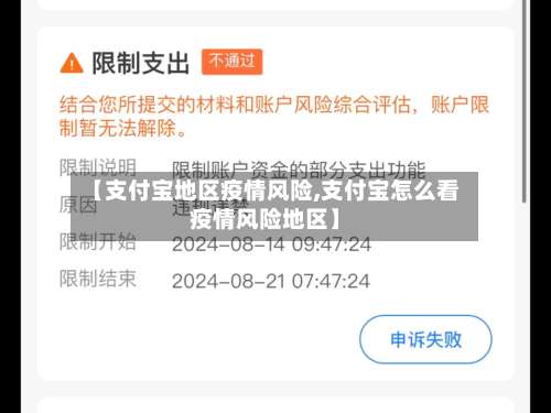 【支付宝地区疫情风险,支付宝怎么看疫情风险地区】-第2张图片