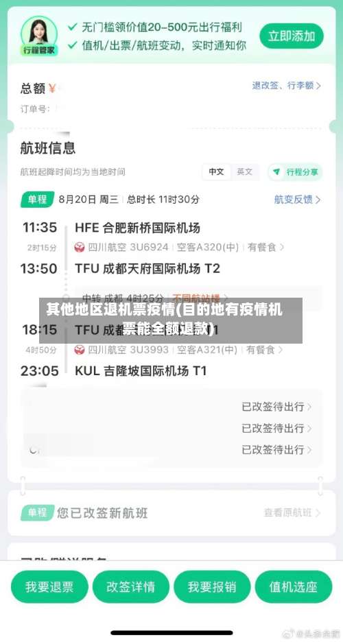 其他地区退机票疫情(目的地有疫情机票能全额退款)-第1张图片