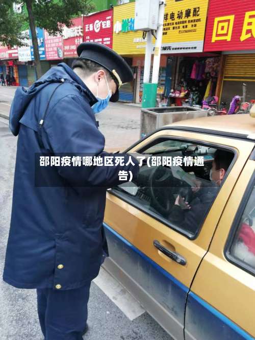 邵阳疫情哪地区死人了(邵阳疫情通告)-第1张图片