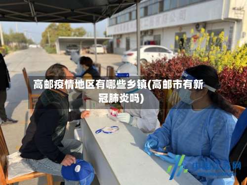 高邮疫情地区有哪些乡镇(高邮市有新冠肺炎吗)-第1张图片