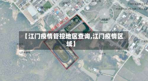 【江门疫情管控地区查询,江门疫情区域】-第2张图片