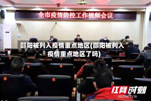 邵阳被列入疫情重点地区(邵阳被列入疫情重点地区了吗)-第1张图片