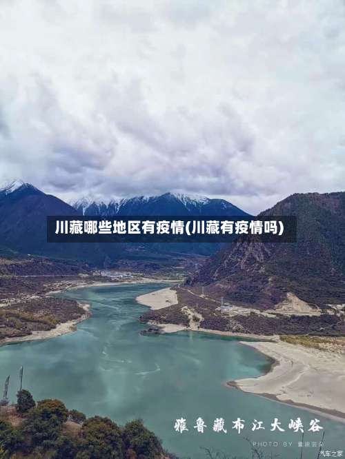 川藏哪些地区有疫情(川藏有疫情吗)-第2张图片