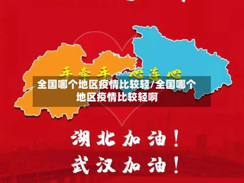 全国哪个地区疫情比较轻/全国哪个地区疫情比较轻啊-第2张图片
