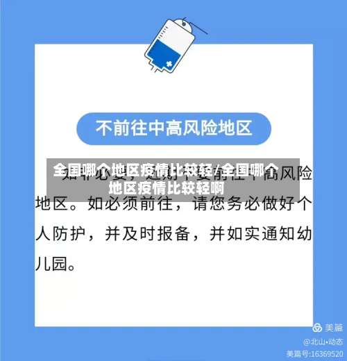 全国哪个地区疫情比较轻/全国哪个地区疫情比较轻啊-第3张图片