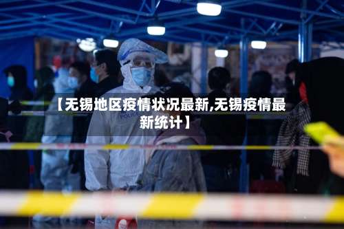 【无锡地区疫情状况最新,无锡疫情最新统计】-第1张图片