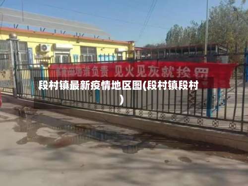 段村镇最新疫情地区图(段村镇段村)-第1张图片