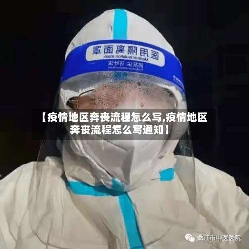 【疫情地区奔丧流程怎么写,疫情地区奔丧流程怎么写通知】-第1张图片