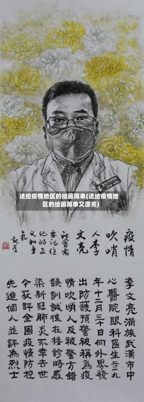 送给疫情地区的绘画简单(送给疫情地区的绘画简单又漂亮)-第1张图片