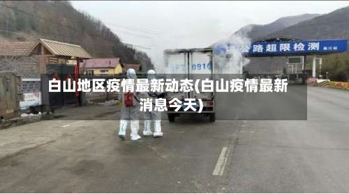 白山地区疫情最新动态(白山疫情最新消息今天)-第2张图片