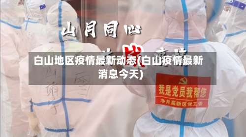 白山地区疫情最新动态(白山疫情最新消息今天)-第1张图片