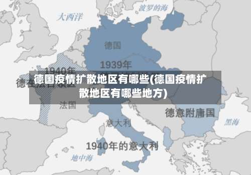德国疫情扩散地区有哪些(德国疫情扩散地区有哪些地方)-第2张图片