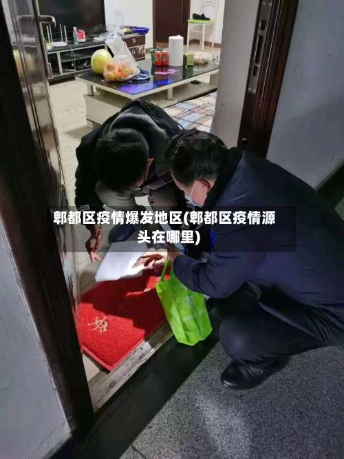 郫都区疫情爆发地区(郫都区疫情源头在哪里)-第1张图片