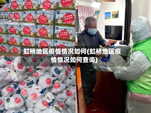 虹桥地区疫情情况如何(虹桥地区疫情情况如何查询)-第2张图片
