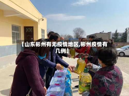 【山东彬州有无疫情地区,彬州疫情有几例】-第2张图片