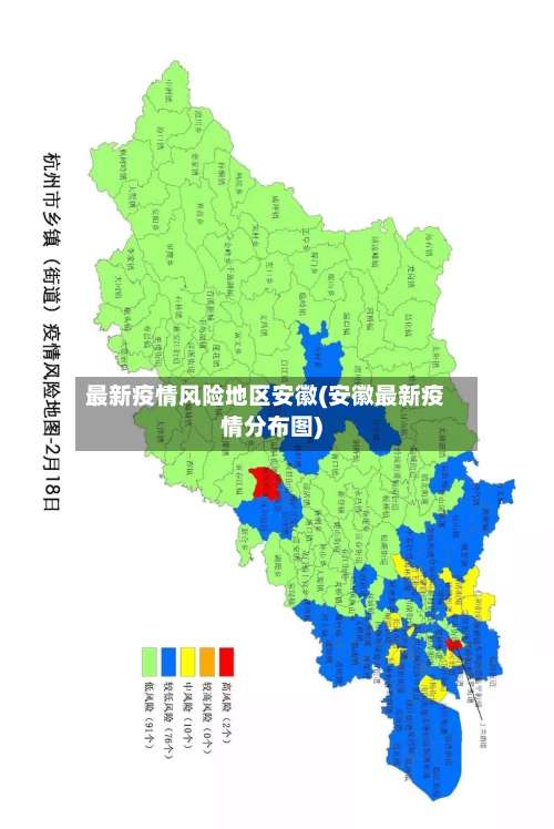 最新疫情风险地区安徽(安徽最新疫情分布图)-第3张图片
