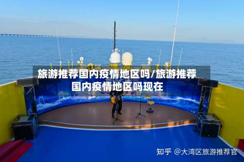旅游推荐国内疫情地区吗/旅游推荐国内疫情地区吗现在-第3张图片