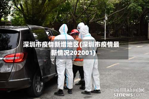 深圳市疫情新增地区(深圳市疫情最新情况202001)-第1张图片