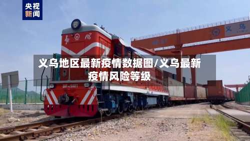 义乌地区最新疫情数据图/义乌最新疫情风险等级-第2张图片