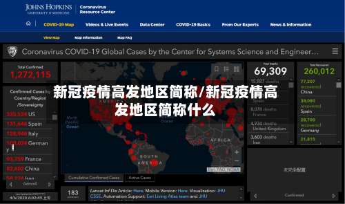 新冠疫情高发地区简称/新冠疫情高发地区简称什么-第3张图片