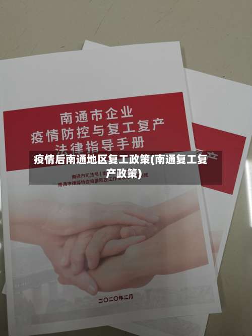 疫情后南通地区复工政策(南通复工复产政策)-第1张图片