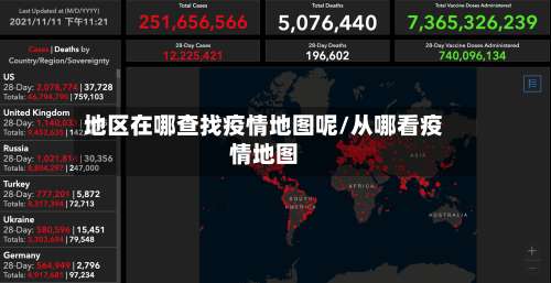 地区在哪查找疫情地图呢/从哪看疫情地图-第3张图片
