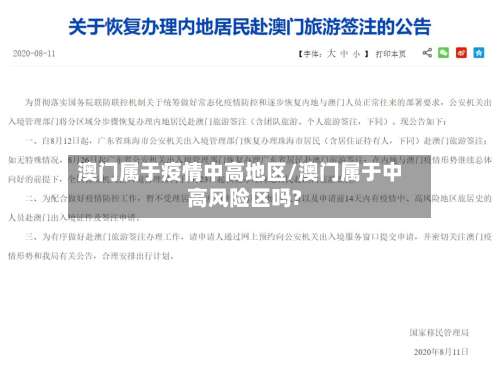 澳门属于疫情中高地区/澳门属于中高风险区吗?-第3张图片