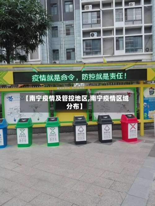 【南宁疫情及管控地区,南宁疫情区域分布】-第2张图片