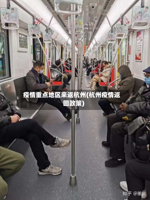 疫情重点地区来返杭州(杭州疫情返回政策)-第2张图片