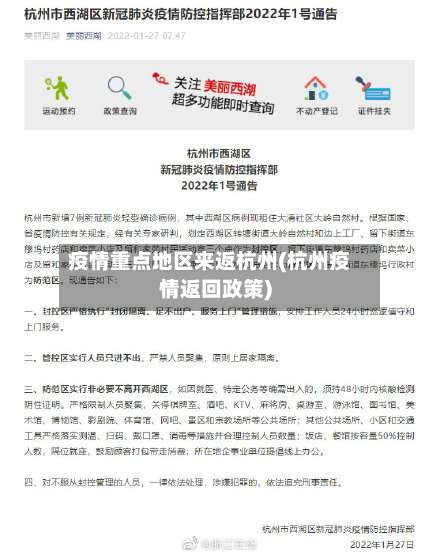 疫情重点地区来返杭州(杭州疫情返回政策)-第1张图片