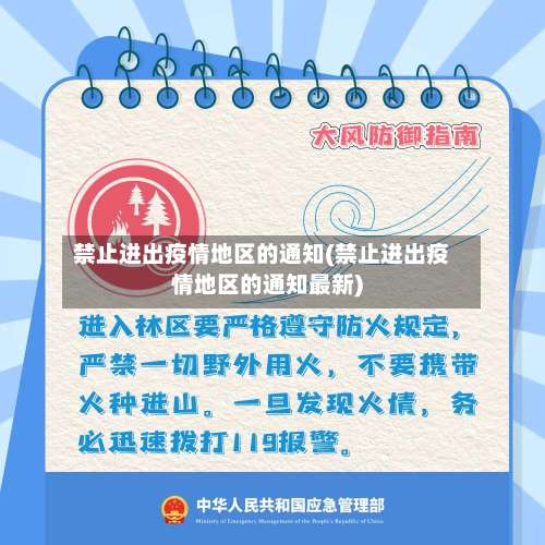 禁止进出疫情地区的通知(禁止进出疫情地区的通知最新)-第1张图片