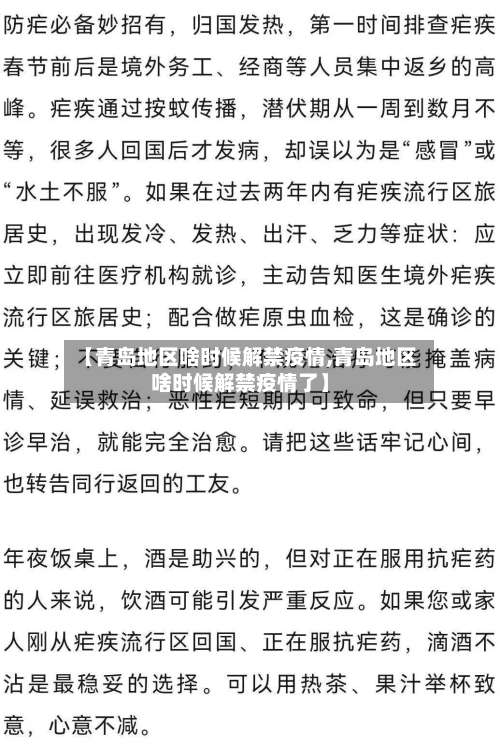 【青岛地区啥时候解禁疫情,青岛地区啥时候解禁疫情了】-第3张图片