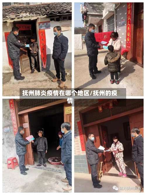 抚州肺炎疫情在哪个地区/抚州的疫情-第2张图片