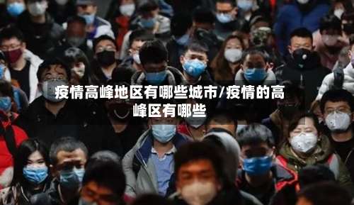 疫情高峰地区有哪些城市/疫情的高峰区有哪些-第1张图片