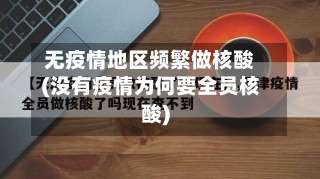 无疫情地区频繁做核酸(没有疫情为何要全员核酸)-第1张图片