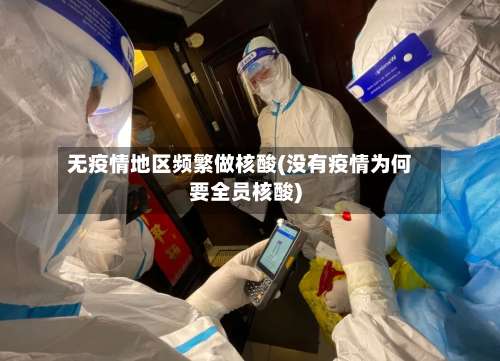 无疫情地区频繁做核酸(没有疫情为何要全员核酸)-第2张图片