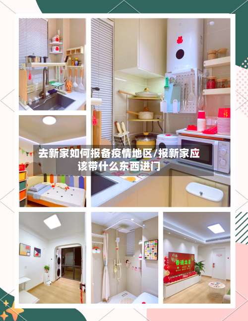 去新家如何报备疫情地区/报新家应该带什么东西进门-第1张图片