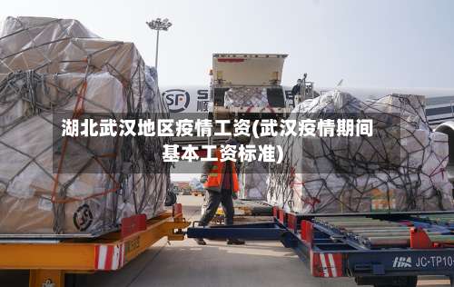 湖北武汉地区疫情工资(武汉疫情期间基本工资标准)-第1张图片
