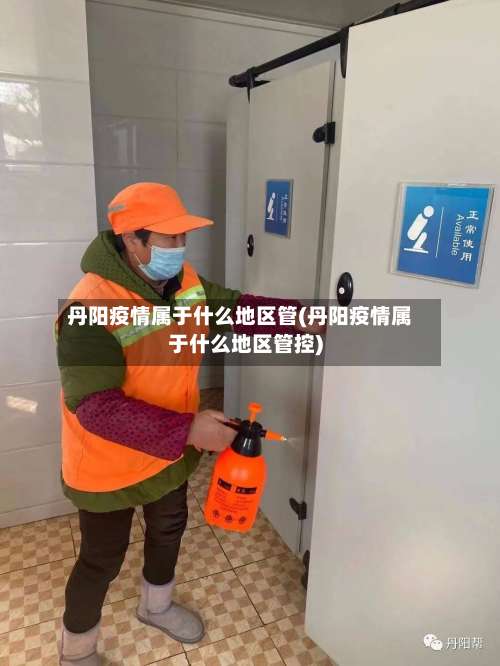 丹阳疫情属于什么地区管(丹阳疫情属于什么地区管控)-第1张图片