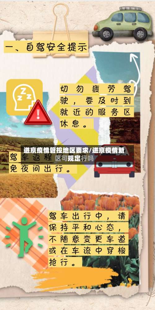 进京疫情管控地区要求/进京疫情新规定-第1张图片