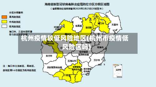 杭州疫情较低风险地区(杭州市疫情低风险区吗)-第1张图片