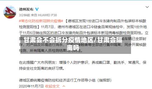 甘肃会不会拆分疫情地区/甘肃会隔离吗-第1张图片