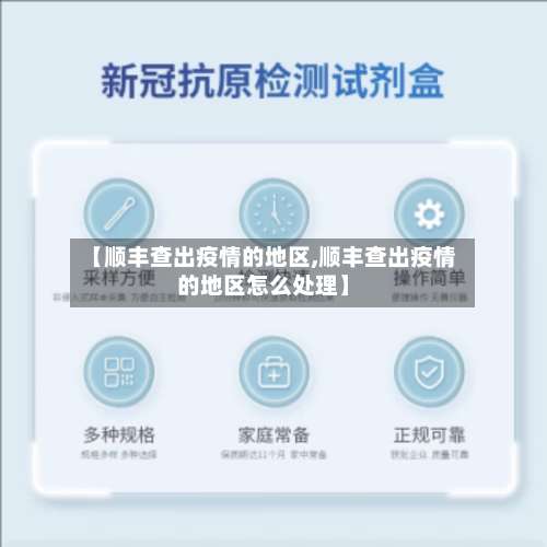 【顺丰查出疫情的地区,顺丰查出疫情的地区怎么处理】-第2张图片