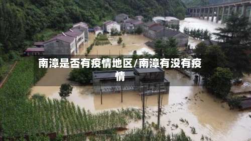 南漳是否有疫情地区/南漳有没有疫情-第1张图片